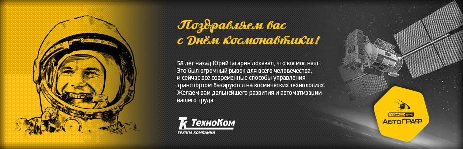 С ДНЁМ КОСМОНАВТИКИ !!!